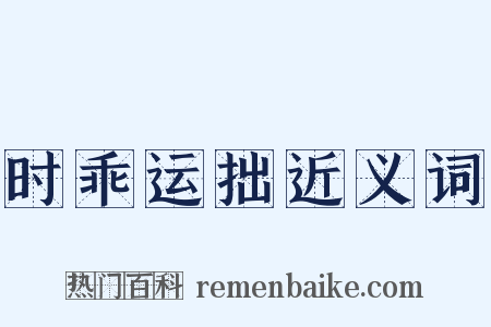 时乖运拙近义词是什么意思的图片